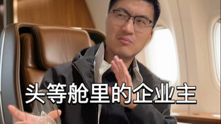 头等舱里的企业主belike