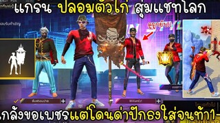 Free Fire แกรนปลอมตัวไก่สุ่มแชทโลกแกล้งขอเพชรแต่โดนด่าปักธงใส่จนท้า1-1ถึงกับหนี!!