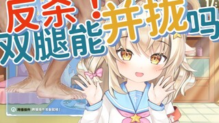 Counterattack! Can the anchor's elbows touch? Then can you keep your legs together! [Rongmi romi]