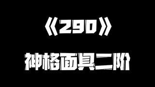 《一人之下》290集