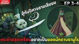 (สปอยหนัง) กระต่ายสุดเกรียนอยากจะเป็นยอดนักดาบซามูไร | Samurai Rabbit - Season1 (EP3-4)