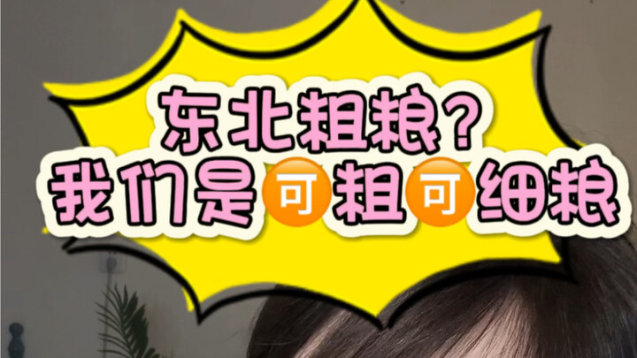 Kalian lebih suka biji-bijian kasar dari Tiongkok Timur Laut atau dedak halus dari Tiongkok Selatan?