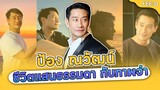 ชีวิตที่แสนธรรมดาของ "ป้อง ณวัฒน์" กับภาพจำเรื่องความเจ้าชู้ : FEED