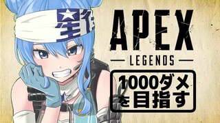 【ぽんこつAPEX】FPSガチ初心者の猛特訓！1000ダメ出したい【ホロライブ / 星街すいせい】