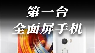 一部来自未来的手机，第一款全面屏手机是怎么来的？