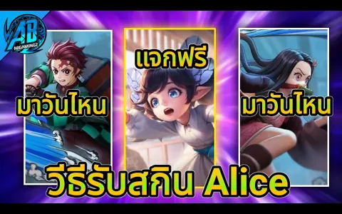 RoVxDemonSlayer ข่าวดี วิธีรับสกิน Alice The Butterfly สกินทันจิโร่ เนซึโกะ เข้าวันไหน!! AbGamingZ