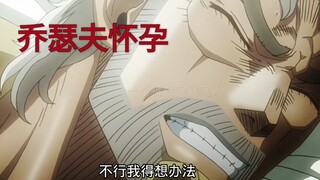 jojo乔瑟夫怀孕了，空条承太郎又多了一个舅舅（jojo的奇妙冒险）