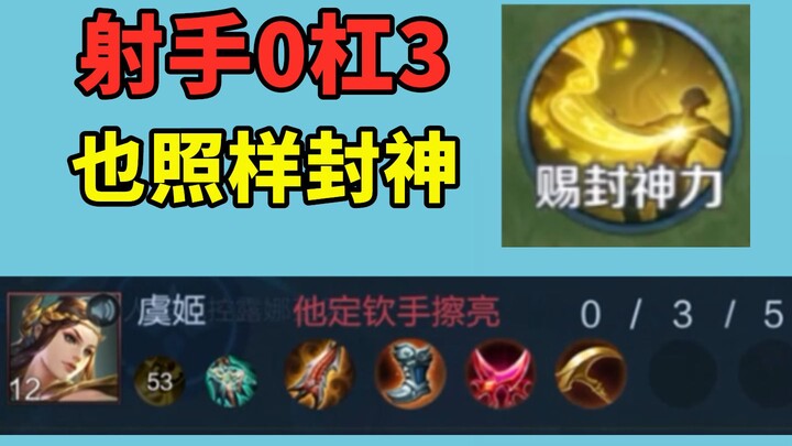 射手0杠3我也给他封神，这就是信任