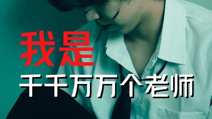 أنا واحد من ملايين المعلمين...