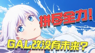 叙事混乱？节奏灾难！动画组却早已拼接全力？！由夏日口袋浅谈GAL改面临的困境