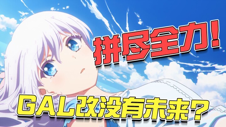 叙事混乱？节奏灾难！动画组却早已拼接全力？！由夏日口袋浅谈GAL改面临的困境