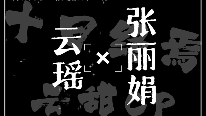 [十日终焉/云瑶/甜甜/配音]“我喜欢她！”