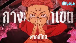 พากย์ไทย Jujutsu Kaisen S2  Ep.17 ตอนที่1 เอาจริงสะหน่อย! By Gun Smile