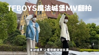 【TFBOYS魔法城堡】当大学生翻拍魔法城堡，真的有满满的回忆
