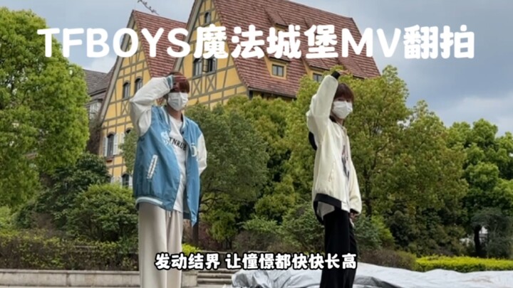 【TFBOYS魔法城堡】当大学生翻拍魔法城堡，真的有满满的回忆