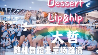 随机舞蹈中国联盟 大哲 北京路演 Dessert+Lip&hip（KPOP Random dance 2020.09.13 总第10期）