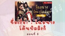 โฉมนางโค้นบัลลังก์ ตอนที่ 8