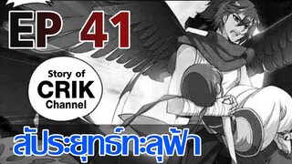 [มังงะ] สัประยุทธ์ทะลุฟ้า ตอนที่ 41 [แนวพระเอกค่อย ๆ เทพ + ท่องยุทธภพ + ตลก ๆ ]