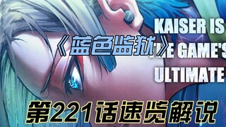 《蓝色监狱》第221话速览-巨星入场！冰织羊即将上场？
