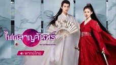 ไฟผลาญจันทร์ ตอนที่ 47