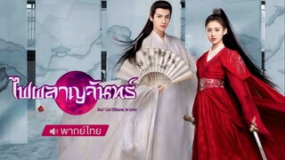 ไฟผลาญจันทร์ ตอนที่ 48 จบ