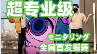 【初音ミク】《监视》全曲编舞！副歌简单易学快动起来！