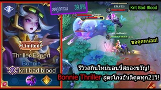 [ROV] รีวิวสกินใหม่บอนนี่! Bonnie Thriller เซ็ทกวนอันติดูดได้ทุก21วิ! (Rank)