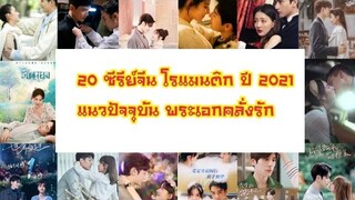 20 ซีรีย์🇨🇳 โรแมนติก ปี 2021 (แนวปัจจุบัน) พระ - นาง คลั่งรัก