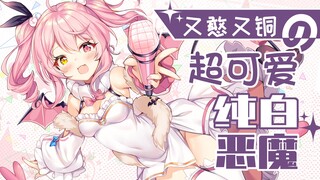 又憨又铜又会RAP的光之恶魔【新模型/熟叽肉】