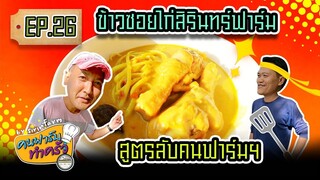 ข้าวซอยสิรินทร์ฟาร์ม  - [ คนฟาร์มทำครัว ] EP.26