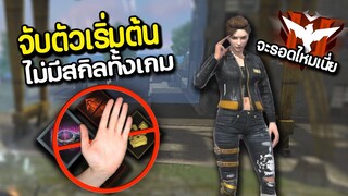 ไม่มีสกิลตัวละครทั้งเกมในแรงค์ จะรอดไหม555+ FREE FIRE