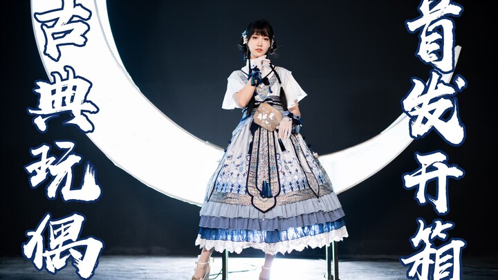 Thử trước hai chiếc váy nhỏ phong cách Trung Hoa giá 6000丨Mở hộp búp bê cổ điển & búp bê sứ暗香