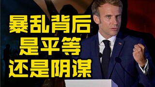 法国这场暴乱的背后，所有人在想什么？