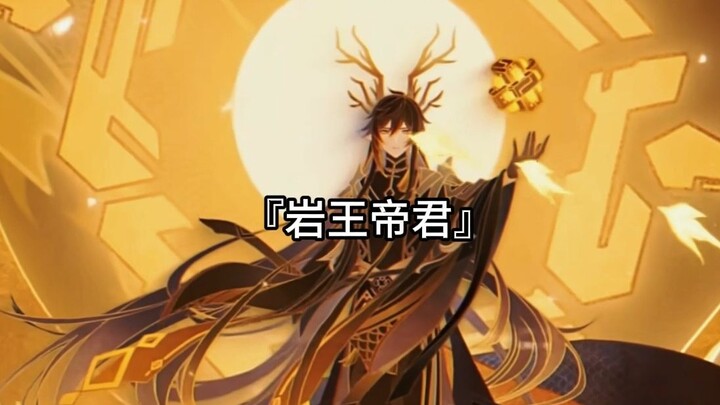 تشونغ لي: ما دام لي يويه أو جميع الكائنات في العالم بحاجة إليّ، فسأظلُّ دائمًا 【إمبراطور الصخر】.