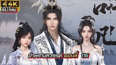 อำพรางสวรรค์ ตอนที่ 116 ซับไทย 4K