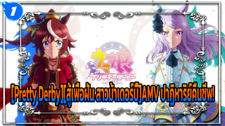 [Pretty Derby][สู้เพื่อฝัน สาวม้าเดอร์บี้]AMV ปาฏิหาริย์คืนชีพ!_1