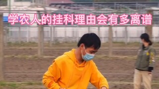 你永远想不到，学农人的挂科理由会有多离谱