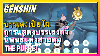[เก็นชิน，บรรเลงเปียโน，การแสดงบรรเลงกวีนิพนธ์แห่งสายลม] (The Puppet)