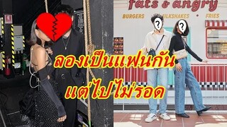 ไม่มีใครรู้!! คู่จิ้นสุดฮอตลองเป็นแฟนกัน1อาทิตย์ สุดท้ายไปไม่รอดเพราะเหตุนี้