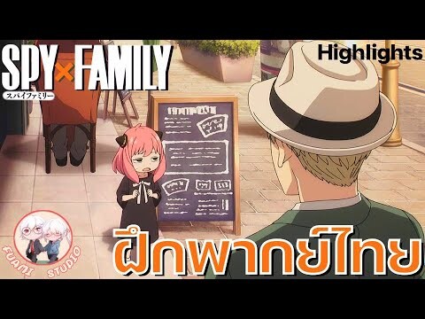 SPY X FAMILY  - [ฝึกพากย์ไทย] ถ้าอยากดูต่อคลิกลิงค์ด้านล่างได้เล๊ย!!