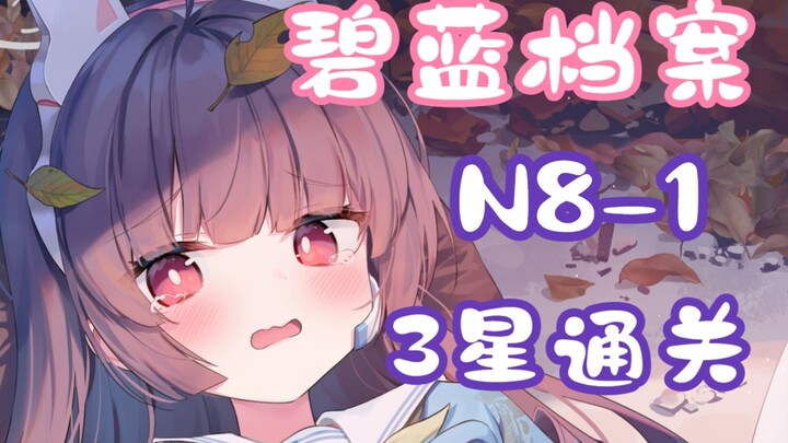 【Arknights: Endure and Ascend Pemula Imut】Video Penyelesaian N8-1 dengan Tim 3 Bintang Level Rendah 