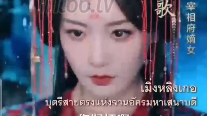 เมิ่งหลิงเกอ ไทยผสมซับนะ