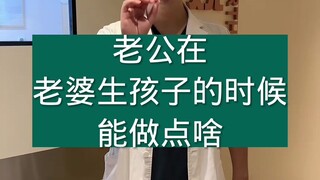 ماذا يمكن للزوج أن يفعل عندما تلد زوجته؟