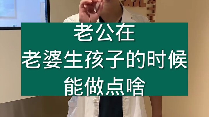 老公在老婆生孩子的时候能做点啥