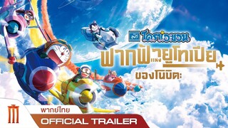 โดราเอมอนเดอะมูฟวี่ ตอนฟากฟ้าแห่งยูโทเปียของโนบิตะ - Official Trailer [พากย์ไทย]