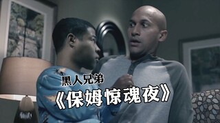 【黑娃兄弟】保姆惊魂夜，这太美两岁半？