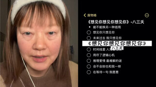 奶奶今天给大家嚎一个《想见你想见你想见你》｜cover 八三夭