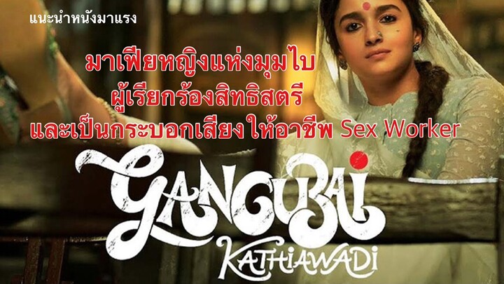 Gangubai Kathiawadi มาเฟียหญิงแห่งมุมไบ (แนะนำหนังมาแรง)