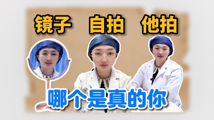 【معلومات غير معروفة】 كيف تبدو ملامحك الحقيقية بالفعل؟ هل هي في المرآة، أو في صورة السيلفي، أو في صور