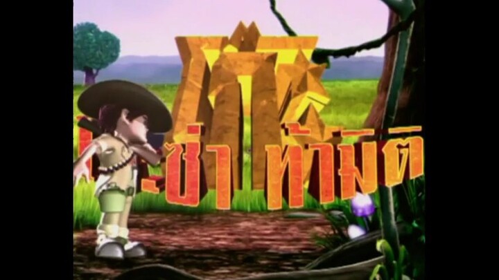 โก๊ะซ่า ท้ามิติ (2009) EP.3